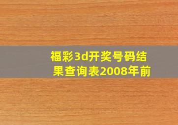 福彩3d开奖号码结果查询表2008年前