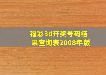 福彩3d开奖号码结果查询表2008年版