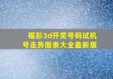 福彩3d开奖号码试机号走势图表大全最新版