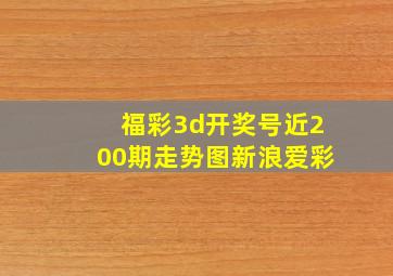 福彩3d开奖号近200期走势图新浪爱彩