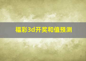 福彩3d开奖和值预测