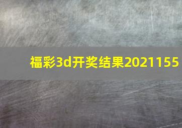 福彩3d开奖结果2021155