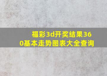 福彩3d开奖结果360基本走势图表大全查询