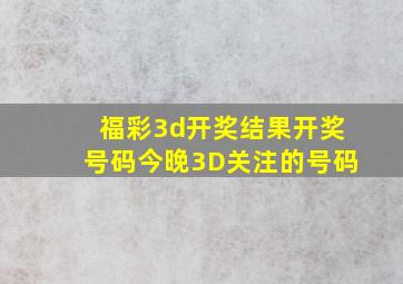 福彩3d开奖结果开奖号码今晚3D关注的号码