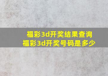 福彩3d开奖结果查询福彩3d开奖号码是多少