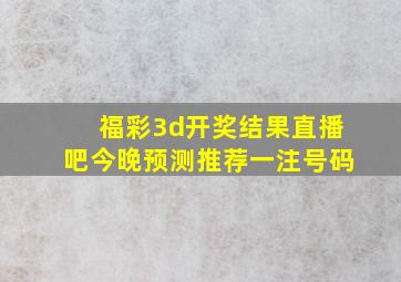 福彩3d开奖结果直播吧今晚预测推荐一注号码