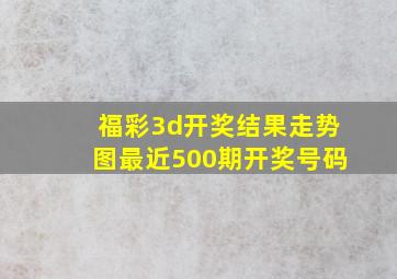 福彩3d开奖结果走势图最近500期开奖号码