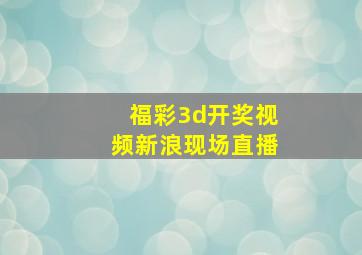 福彩3d开奖视频新浪现场直播