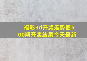 福彩3d开奖走势图500期开奖结果今天最新