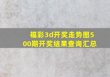 福彩3d开奖走势图500期开奖结果查询汇总