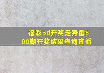 福彩3d开奖走势图500期开奖结果查询直播