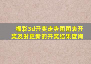 福彩3d开奖走势图图表开奖及时更新的开奖结果查询