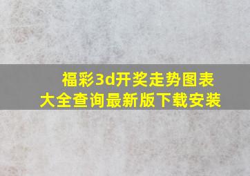 福彩3d开奖走势图表大全查询最新版下载安装