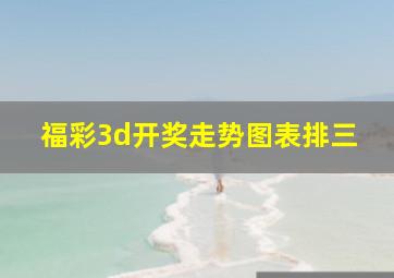 福彩3d开奖走势图表排三