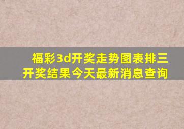 福彩3d开奖走势图表排三开奖结果今天最新消息查询