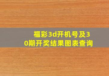 福彩3d开机号及30期开奖结果图表查询