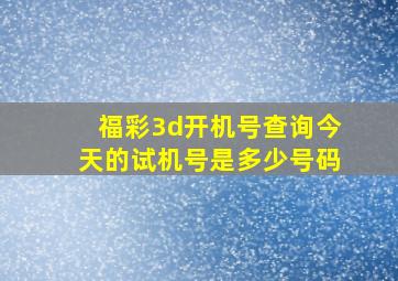 福彩3d开机号查询今天的试机号是多少号码