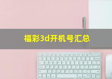 福彩3d开机号汇总