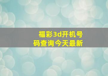 福彩3d开机号码查询今天最新