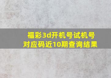 福彩3d开机号试机号对应码近10期查询结果