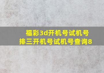 福彩3d开机号试机号排三开机号试机号查询8