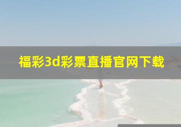 福彩3d彩票直播官网下载