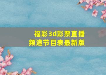 福彩3d彩票直播频道节目表最新版