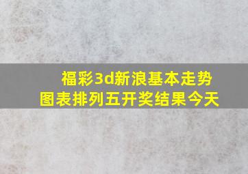 福彩3d新浪基本走势图表排列五开奖结果今天