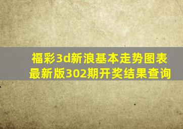 福彩3d新浪基本走势图表最新版302期开奖结果查询