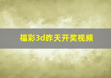 福彩3d昨天开奖视频