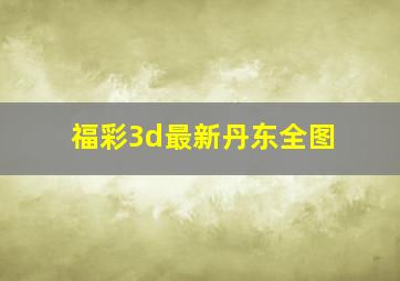 福彩3d最新丹东全图