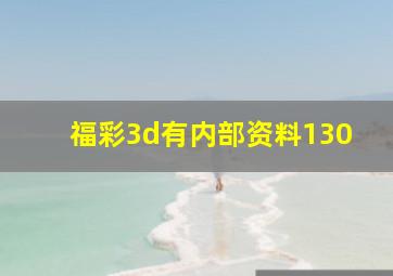 福彩3d有内部资料130