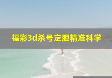 福彩3d杀号定胆精准科学