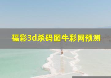 福彩3d杀码图牛彩网预测