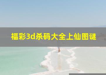 福彩3d杀码大全上仙图谜