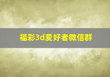 福彩3d爱好者微信群