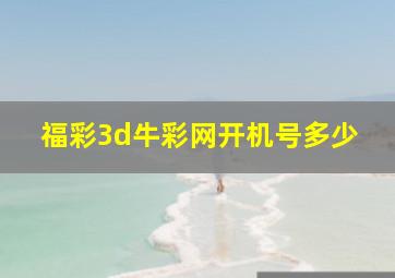 福彩3d牛彩网开机号多少