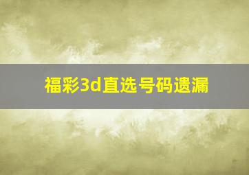 福彩3d直选号码遗漏