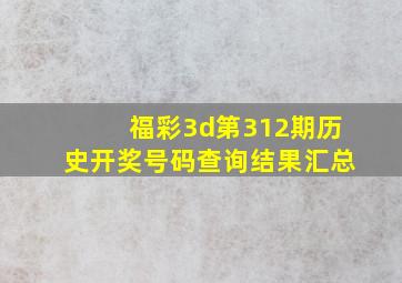 福彩3d第312期历史开奖号码查询结果汇总