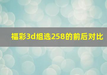 福彩3d组选258的前后对比