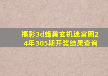 福彩3d蜂巢玄机迷宫图24年305期开奖结果查询