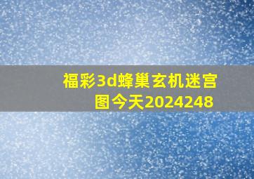 福彩3d蜂巢玄机迷宫图今天2024248