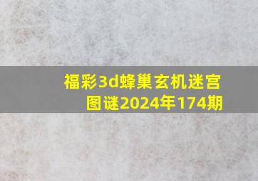 福彩3d蜂巢玄机迷宫图谜2024年174期