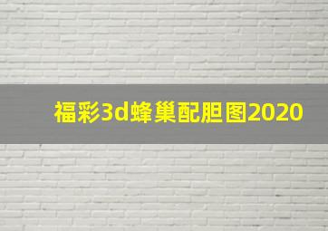 福彩3d蜂巢配胆图2020