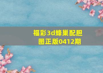 福彩3d蜂巢配胆图正版0412期