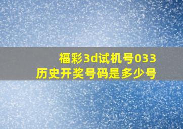 福彩3d试机号033历史开奖号码是多少号