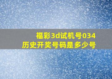 福彩3d试机号034历史开奖号码是多少号