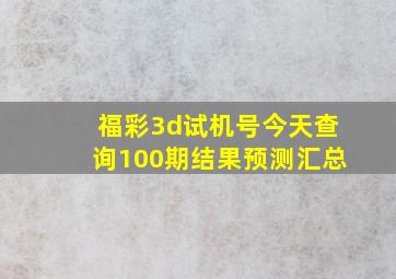 福彩3d试机号今天查询100期结果预测汇总