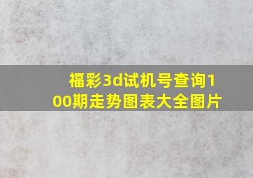 福彩3d试机号查询100期走势图表大全图片