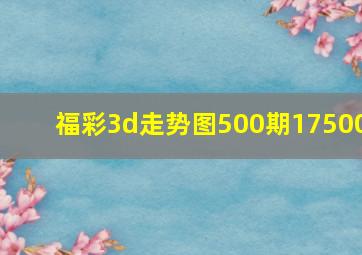 福彩3d走势图500期17500